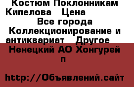 Костюм Поклонникам Кипелова › Цена ­ 10 000 - Все города Коллекционирование и антиквариат » Другое   . Ненецкий АО,Хонгурей п.